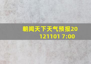 朝闻天下天气预报20121101 7:00